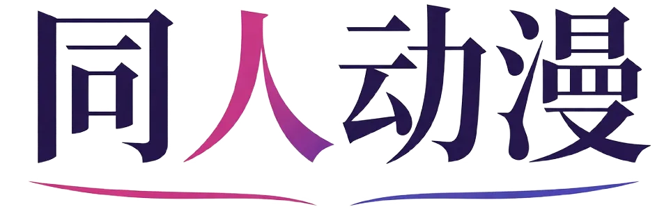 同人动漫
